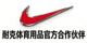 耐克体育用品官方合作伙伴标志